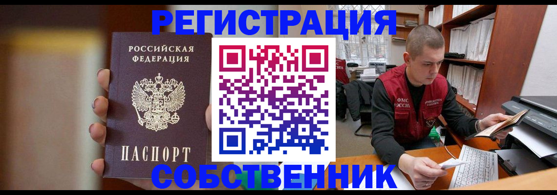 временная регистрация собственник в Куртамыше